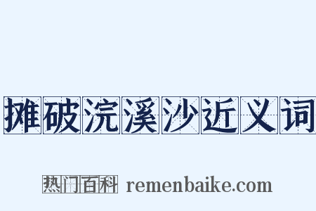 摊破浣溪沙近义词是什么意思的图片